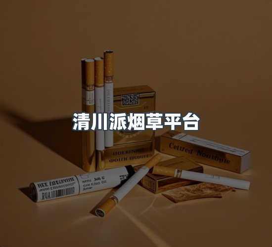 关于清川派烟草平台